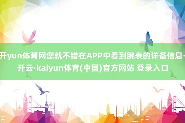 开yun体育网您就不错在APP中看到腕表的详备信息-开云·kaiyun体育(中国)官方网站 登录入口